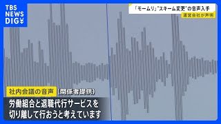退職代行サービス「モームリ」 “スキーム変更”の会議音声を入手　運営会社『現在の顧問弁護士との契約を解除すると共に役員の体制を見直す』とコメント｜TBS NEWS DIG