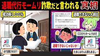 モームリ、成功率100％謳ってるのに退職代行できない理由がヤバすぎたwww【ずんだもん＆ゆっくり解説】