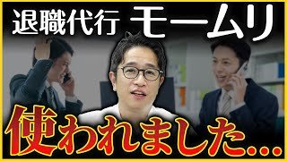 【炎上覚悟】退職代行を使う社員、正直どう思う？【モームリ】
