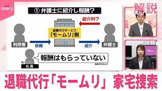 【解説】弁護士法違反の疑い  退職代行「モームリ」運営会社など家宅捜索
