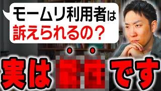 【退職代行モームリに家宅捜査】今後退職代行は使わない方がいいのか？わかりやすく解説します