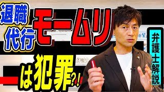 【退職代行モームリにガサ入れ】退職代行は犯罪になるのか弁護士徹底解説