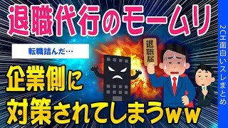 【2ch考えさせられるスレ】退職代行のモームリ、企業側に対策されてしまうww【ゆっくり解説】