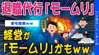 【2ch考えさせられるスレ】退職代行「モームリ」、経営が「モームリ」かもww【ゆっくり解説】