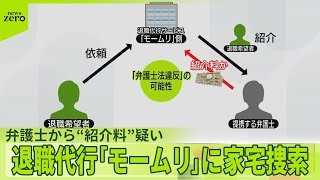 【退職代行】弁護士から“紹介料”受け取った疑い 「モームリ」に家宅捜索