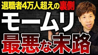 【激震】モームリ運営会社がまさかの違法行為。儲かっていたビジネスモデルが今後は成立困難か？
