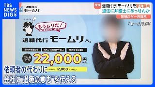 退職代行「モームリ」の複数関係先を強制捜査 「社員全員の前で…」元従業員が証言　専門家が指摘する“退職代行の落とし穴”とは｜TBS NEWS DIG