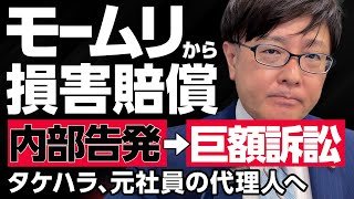 【退職代行 弁護士】「モームリの内部告発した元従業員の代理人になりました。」〜内部告発vs巨額訴訟の真実を解説。弁護士法違反は本当にあったのか？〜