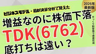 【好決算なのに株価停滞】TDKは本当に強い？決算から見えた期待と不安【ゆっくり割安株】