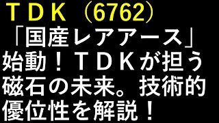 ＴＤＫ（6762）「国産レアアース」始動！ＴＤＫが担う磁石の未来。技術的優位性を解説！