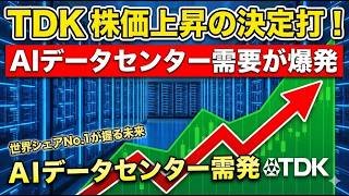 なぜTDK（6762）の株価は上がるのか？AI・電池・データセンターの本質