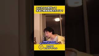 ユニセフの寄付って本当に有効活用されてる？毎月1000円寄付している視聴者【ひろゆき切り抜き】