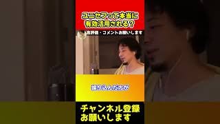 ユニセフに寄付は本当に有効活用されてるの？怪しい気がする【ひろゆき/西村博之/切り抜き/西村ひろゆき/円安】#shorts