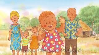 絵本「ユニセフとえがおのひみつ」読み聞かせ / 日本ユニセフ協会 子どもと先生の広場