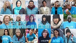 今も、ユニセフはそこに～世界中のユニセフスタッフの想い（世界ver.） /日本ユニセフ協会