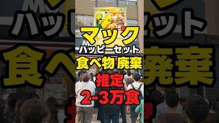 【マクドナルド事件】転売ヤー「食べ物廃棄 推定2-3万食」【食品ロス？知るか！】 #マクドナルド #news