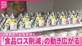 【食品ロス削減】まだ食べられる商品“8割引き”  消費期限の延長実現も
