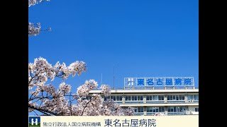 【東名古屋病院】病院・看護の紹介