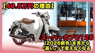 【49.5万円の理由】スーパーカブC125（2026新色）を見たら「高い」って言えなくなる| #ホンダ #スーパーカブC125 #supercubc125