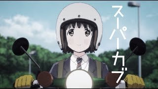 TVアニメ「スーパーカブ」PV第1弾
