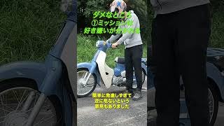 スーパーカブ50のイイところ・ダメなところ3選  #honda #スーパーカブ #shorts