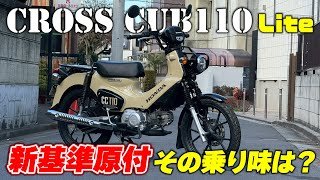 古館Dが新基準原付「クロスカブ110Lite」を試乗！スーパーカブ110と乗り比べてみた結果…