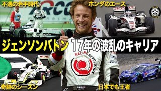 17年のキャリアで掴んだ成功 ジェンソン・バトンのF1キャリアを解説【F1歴史解説】