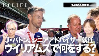【TAROの質問箱】ジェンソン・バトン、ウイリアムズ加入で何をするの？