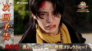 ナンバーワン戦隊ゴジュウジャー《最終話》2026年2月8日午前9時30分～！