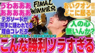 【ゴジュウジャー/48話】うわああ..戦わずして完全王者なんて..ツラすぎるわ..これはノーカンだ!!【反応集】
