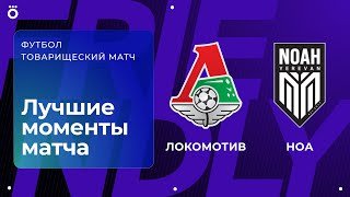 Локомотив – Ноа | Товарищеский матч. Обзор матча