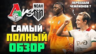 ЛОКО ПЕРЕЕХАЛ ЧЕМПИОНОВ АРМЕНИИ ВАЛЯЯ ДУРАКА!? 😱 Локомотив Ноа обзор ⚽️