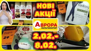 Нові Акції в Аврорі 02.02.-08.02. СТАРТ Акцій #акції #знижки #акція #аврора