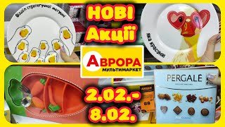 Аврора Старт Нових Акцій 2.02.-8.02. Топ Акції 💥 #акції #знижки #акція #аврора
