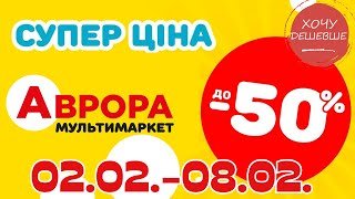 Супер знижки в Аврорі. Ціни знижено до 50% з 02.02.-08.02. #акції #знижки #аврора