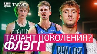 КУПЕР ФЛЭГГ — ТАЛАНТ ПОКОЛЕНИЯ ИЛИ ИГРОК БЕЗ СИЛЬНЫХ СТОРОН? | Взял Мяч Таланты