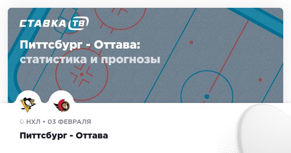 Питтсбург — Оттава: прогноз (кэф 2.02) 3 февраля 2026 | СТАВКА ТВ