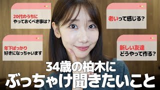 【質問】柏木由紀(34)がなんでも答えます