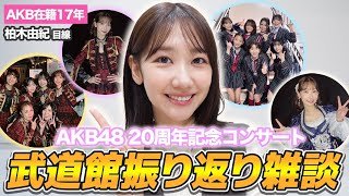 【AKB48】20周年武道館コンサートを振り返ってみました！！