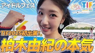 【TIF2025】柏木由紀アイドルフェスに出演！1日に密着🎥