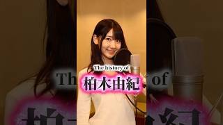 柏木由紀の歴史