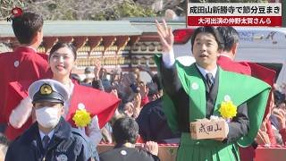 【速報】成田山新勝寺で節分豆まき 大河出演の仲野太賀さんら