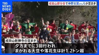 千葉・成田山新勝寺で「節分会」 豆まきでまかれる大豆と落花生は計1.2トン超！　俳優・仲野太賀さん白石聖さんらが参加して会場を盛り上げる｜TBS NEWS DIG
