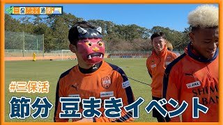 【 #三保クラブハウス通信 】#三保活  「2/3節分 豆まきイベント」 | 清水エスパルス公式