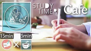勉強に集中できない時に使う15分のポモドーロタイマー カフェ雑音