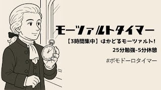 モーツァルトタイマー【3時間集中】～はかどるモーツァルト! 25分勉強-5分休憩 #ポモドーロタイマー