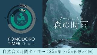 雨の音2時間 科学的な集中方法【ポモドーロタイマー】途中広告なし【勉強•作業用ASMR】