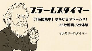 ブラームスタイマー【3時間集中】～はかどるブラームス! 25分勉強-5分休憩 #ポモドーロタイマー