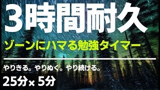 【ポモドーロ】集中しすぎて困る勉強タイマー３時間！さぼりたい気持ちに立ち向かい、自分自身に「やればできる」と言い聞かせよう。