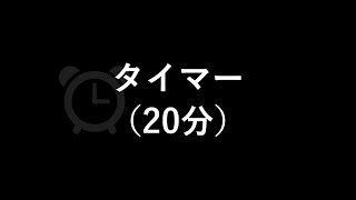 タイマー（鳴動時間１分）（20分）
